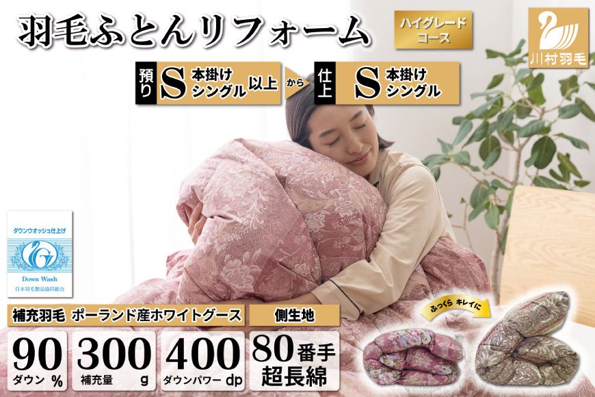 ハイグレード 羽毛布団リフォーム シングル [ポーランド産 ホワイトグース90%] 仕立て直し 80超長綿 [赤 柄おまかせ] / 川村羽毛 / 山梨県 韮崎市 [20743591] リフォーム 布団打ち直し 布団リフォーム 布団 羽毛 ふとん 羽毛布団 羽毛ぶとん 打ち直し