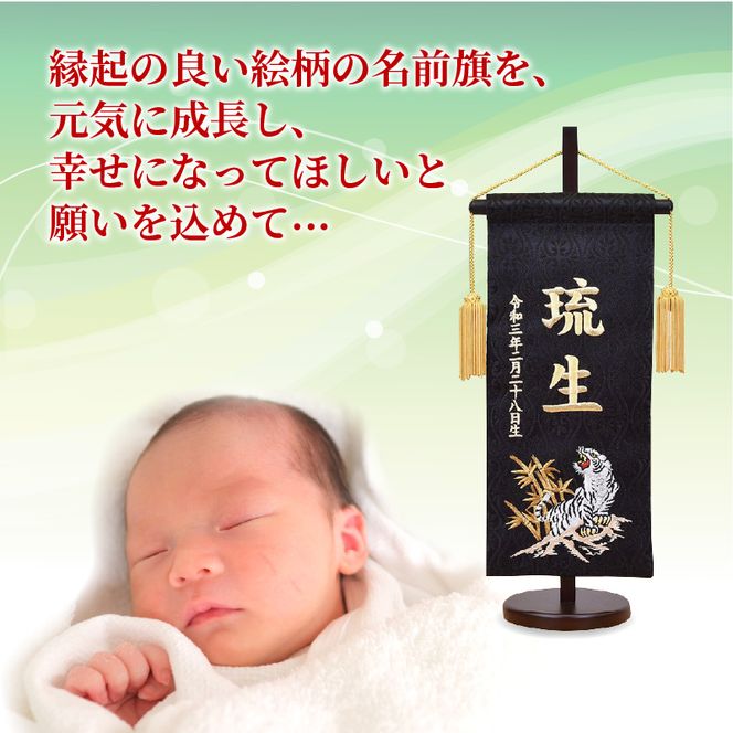 五月人形用  名前旗(小)《 お祝い 刺しゅう入り 名前札 贈り物 名前旗 縁起がいい 正月 五月人形 七五三 》【2405S03901】
