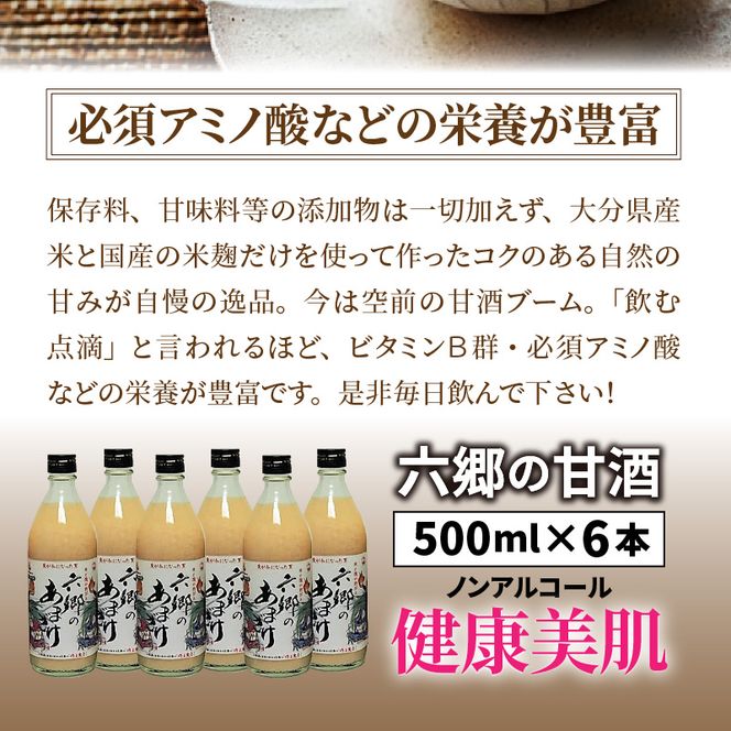 お米と米麹だけで作った六郷の無添加甘酒/500ml×6本_0163N