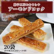 アーモンドロック 20袋　※計40本入り(2本入り×20袋) スイーツ 手土産 詰合せ ギフト お土産 プレゼント [oouraya006]