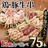 ＜冷凍生串＞希少部位入り15種類の焼き鳥・豚バラ串食べ比べセット(合計75本・15種×各5本) もも 皮 ぼんじり 砂肝 ももネギ せせり はつ イカダ ヤゲン フリソデ ハラミ 手羽元 豚バラ つくね おつまみ 冷凍 宮崎県 門川町【V-15】【味鶏フーズ 株式会社】