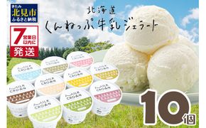 《7営業日以内に発送》北海道くんねっぷ牛乳ジェラート 10種詰合せ ( ジェラート スイーツ 贈答 ふるさと納税 ミルク バニラ あまおう チョコ 桃 マンゴー ピスタチオ 抹茶 )【157-0001】