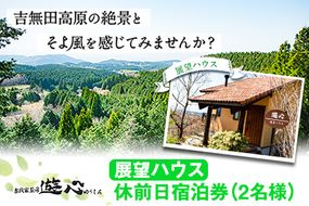 【休前日限定】古民家茶房 遊心 展望ハウス休前日宿泊券 2名様 《30日以内に出荷予定(土日祝除く)》BBQ 2人 熊本県 御船町 吉無田高原 体験型 バーベキュー 旅行---sm_yusintenbo1_30d_24_50000_2p---