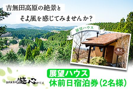 【休前日限定】古民家茶房 遊心 展望ハウス休前日宿泊券 2名様 《30日以内に出荷予定(土日祝除く)》BBQ 2人 熊本県 御船町 吉無田高原 体験型 バーベキュー 旅行---sm_yusintenbo1_30d_23_50000_2p---