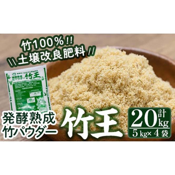 a876 「薩摩の竹づくし」竹王20kgセット(計20kg・5kg×4袋)【株式会社国元商会】竹パウダー 竹 土づくり マルチング 土壌改良 肥料 家庭菜園 ベランダ菜園 プランター 自然栽培 自然農法 有機栽培