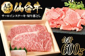 仙台牛 A5 サーロイン ステーキ 200g×2枚 & 切り落とし 200g [からくわ精肉店 宮城県 気仙沼市 20563357] 肉 牛肉 和牛 国産 冷凍