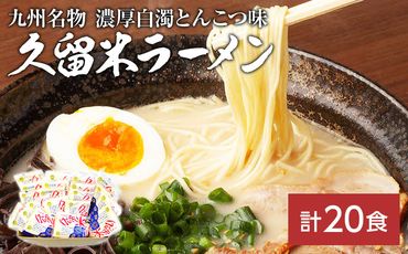 九州福岡名物　久留米ラーメン20食セット(濃厚白濁とんこつ味)本格派こだわり半生めん