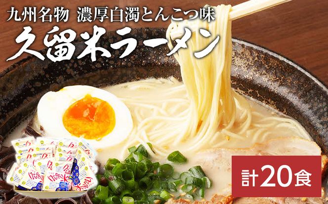 九州福岡名物　久留米ラーメン20食セット(濃厚白濁とんこつ味)本格派こだわり半生めん