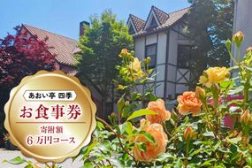 [あおい亭四季] お食事券 (寄附額6万円コース)｜矢板市 栃木県 ランチ ディナー 旅行 観光 チケット グルメ お祝い デート 記念日  