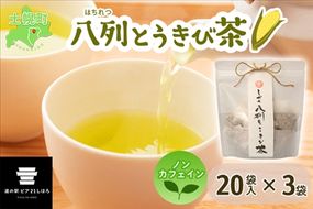 北海道 とかち八列とうきび茶 3袋 セット ティーバッグ 20パック入り 十勝産 士幌町産 八列とうもろこし とうきび お茶 コーン茶 ノンカフェイン 香料不使用 無添加 お取り寄せ 送料無料 十勝 士幌町【L29】