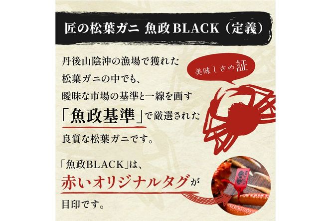 【蟹の匠 魚政】魚政BLACK 生プレミアムズワイガニ〈捌き済・急速冷凍〉中サイズ 1杯 焼きガニ香味ミスト付き　(11月～12月発送)　UO01340