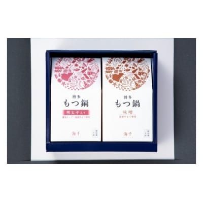 博多もつ鍋1人前食べ比べセット（明太・味噌）【海千】_HA0242