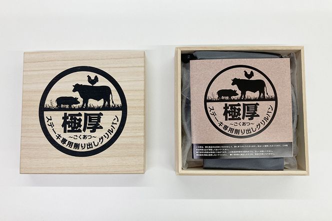 BF084 ステーキ専用 削りだしグリルパン『極厚～ごくあつ～』(S)