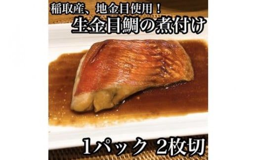 104-1281　生から湯煎で仕上げる、金目鯛の煮付け【切身2枚】【キンメ きんめ お取り寄せ 御中元 お中元 お歳暮 父の日 母の日 贈り物 日本酒 焼酎】【稲取産 高級地金目使用】【ふるさと納税】【神奈川県小田原市】