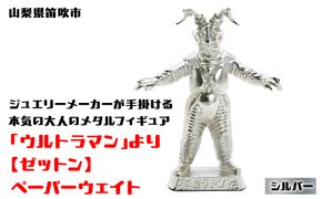 【数量限定】「ウルトラマン」より【ゼットン】ペーパーウェイト シルバー 147-012