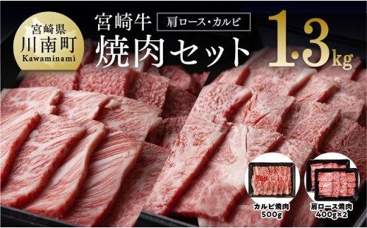 宮崎牛 焼肉セット 1.3kg (肩ロース&カルビ(バラ))[D00659]