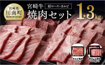 宮崎牛 焼肉セット 1.3kg （肩ロース＆カルビ(バラ)） [E0657]