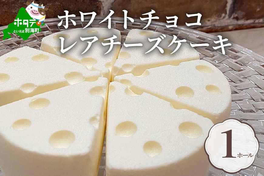 大人気!#CHACOCHEE ホワイトチョコレアチーズケーキ 1ホール(直径15cm)