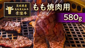 茨城県産高級黒毛和牛「常陸牛」　もも焼肉用　580ｇ　[AI003ya]