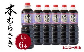 【キンコー醤油】本むらさき（1L）6本入りセット　K055-002