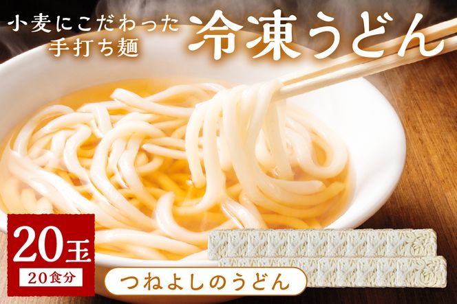 時短調理！モチモチうどん／京丹後つねよしの冷凍うどん 20玉入り（20食分）　KI00020