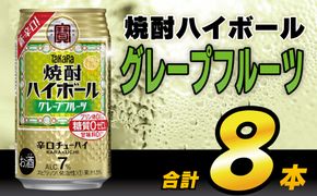 AH120 タカラ「焼酎ハイボール」＜グレープフルーツ＞ 350ml 8本入 【 お酒 酒 焼酎 ハイボール 長崎県 島原市 】