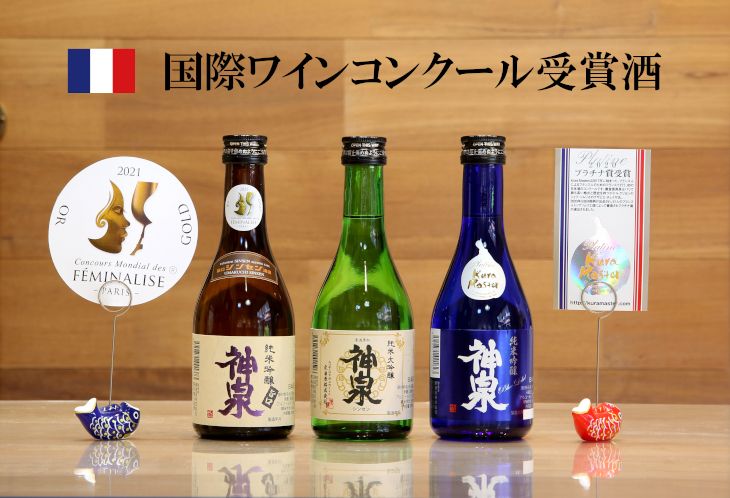 [フランス国際ワインコンクール受賞]神泉セット(300ml×3本)014021