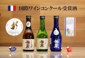 【フランス国際ワインコンクール受賞】神泉セット（300ｍｌ×3本）014021