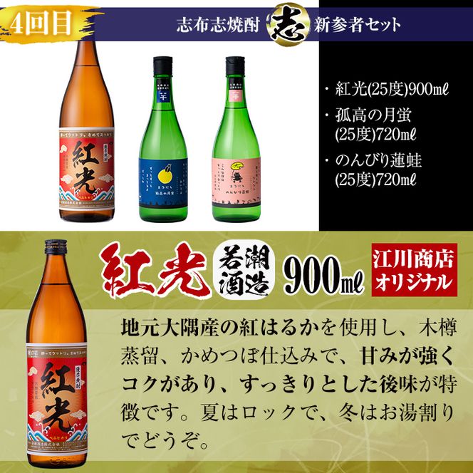 【定期便・全4回】 志布志焼酎「志」飲み比べ定期便 計15本(900ml 7本、720ml 8本) t0078-001