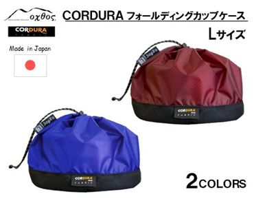 [R292] oxtos CORDURA フォールディングカップケース【L/ブルー】