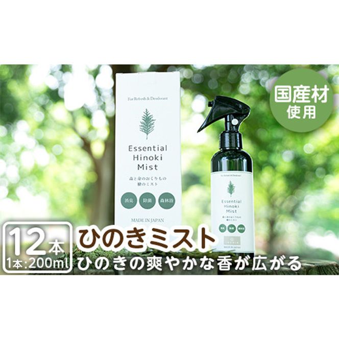 a550 姶良市産木材使用！IKONIHエッセンシャルひのきミスト12本セット(200ml×12本)【IKONIH FUKUOKA】天然素材 消臭 除菌 優しい スプレー ミスト