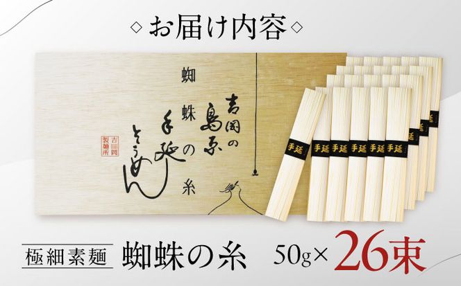 【期間限定】超極細 島原手延そうめん 蜘蛛の糸 桐箱入 50g×26束 計1.3kg / そうめん 麺 乾麺 / 南島原市 / 吉岡製麺工場[SDG011]