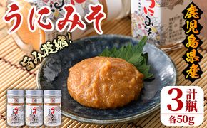 ＜鹿児島県産うに使用＞うにみそ(計3瓶・各50g)国産 雲丹 ディップ おかず おつまみ 雲丹味噌 うに味噌【尾塚水産】akn004-15