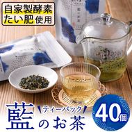 藍のお茶ティーバッグ (40個) 茶 お茶 藍 ティーバッグ 抗菌作用 抗酸化作用 整腸作用 大分県 佐伯市 【FG11】【尺間嶽酒店】