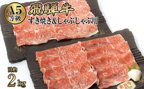 店主こだわり雌牛 飛騨牛A5等級　すき焼き＆しゃぶしゃぶ用　計約2kg [No.110]