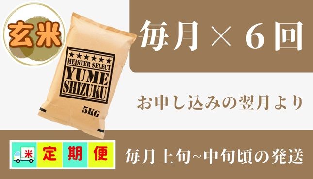 CI392_五つ星お米マイスター厳選！【夢しずく】 玄米 5ｋｇ【６回定期