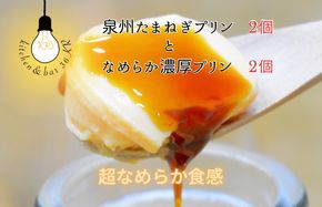 010B1703 泉州たまねぎプリン 2個 ＆ なめらか濃厚プリン 2個【食べ比べ セット 手作り 冷蔵 ぷりん スイーツ デザート】