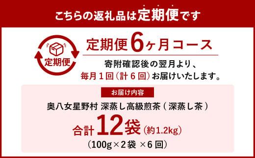 【6回定期便】奥八女星野村 深蒸し高級煎茶 深蒸し茶 約100g×2袋×6回 計約1.2kg 煎茶 お茶 緑茶 茶葉 深むし茶 八女茶 飲料