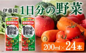 伊藤園 1日分の野菜（紙パック）200ml×24本 【伊藤園 飲料類 野菜ジュース 野菜 ジュース ミックスジュース 飲みもの】 [E7342]