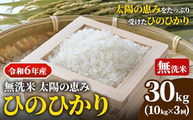 【令和6年産 予約受付】無洗米 岡山県産 ひのひかり 笠岡産 30kg(10kg×3回)《10月下旬-9月下旬頃出荷》農事組合法人奥山営農組合 太陽の恵み---O-06_30k_無洗米---