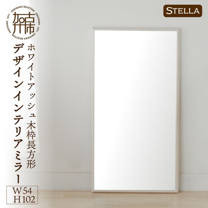 【SENNOKI】Stellaステラ ホワイトアッシュW540×D35×H1020mm(7kg)木枠長方形デザインインテリアミラー(4色)