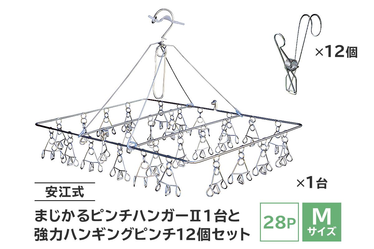 「安江式 まじかる ピンチハンガーⅡ 28P(Mサイズ)」1台と「安江式 強力 ハンギング ピンチ」12個のセット/ 洗濯バサミ 便利グッズ[0007-003]