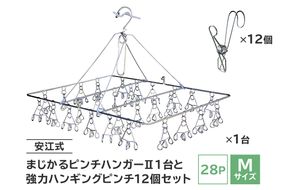 「安江式 まじかる ピンチハンガーⅡ 28Ｐ（Mサイズ）」１台と「安江式 強力 ハンギング ピンチ」12個のセット／　洗濯バサミ 便利グッズ【0007-003】