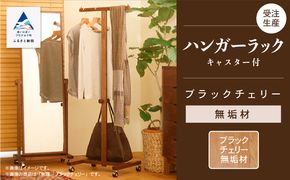 キャスター付ハンガーラック　ブラックチェリー無垢材  aa098n00