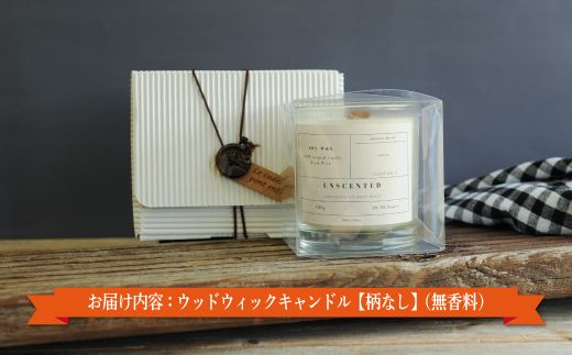 ウッドウィックキャンドル【柄なし】(無香料)【38011】