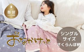 HB027　シングルサイズ【HanzamCocoa】 おなかけっと（6重ガーゼ）（140×200cm） さくらんぼミスティーピンク