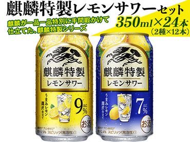 麒麟特製レモンサワーセット　350ml×24本（2種×12本）| キリン チューハイ 檸檬 ※着日指定不可◇