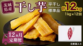 【 定期便 12ヶ月 】 紅はるか 干し芋 標準品 化粧箱入り 1kg 定期便 干しいも ほしいも 紅はるか 干し芋 芋 イモ 化粧箱 お芋 薩摩芋 さつまいも さつま芋 スイーツ お菓子 菓子 和菓子 グルメ おやつ 茨城県 送料無料 マツコの知らない世界 [BD027ci]