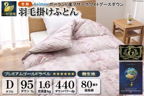 羽毛布団 掛け布団 マザーグースダウン95％ 【ダブル】 1.6kg ポーランド産 赤 / 川村羽毛 / 山梨県 韮崎市 [20741702] プレミアムゴールドラベル 羽毛掛け布団 布団 440dp 収納袋付