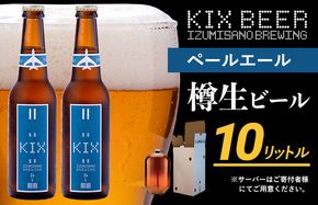 050F093 KIX BEER（ペールエール） 樽10L クラフトビール【クラフトビール ビール お酒 地ビール びーる 泉佐野ブルーイング】